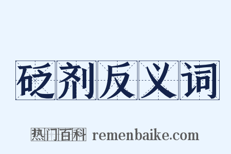砭剂反义词是什么意思的图片